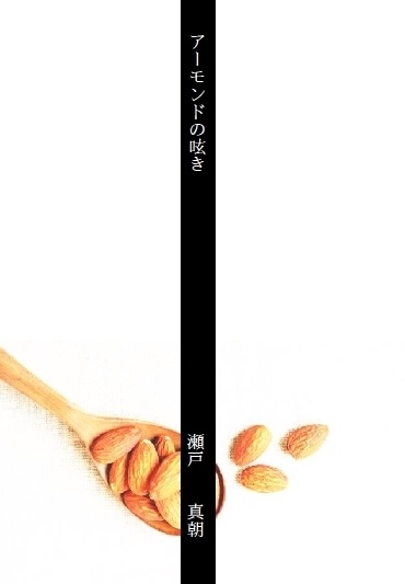 アーモンドの呟き