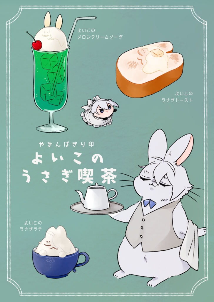 よいこのうさぎ喫茶