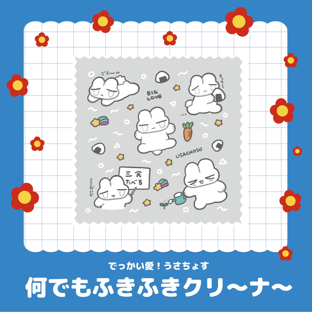 うさちょすのふきふきクリーナー🧹