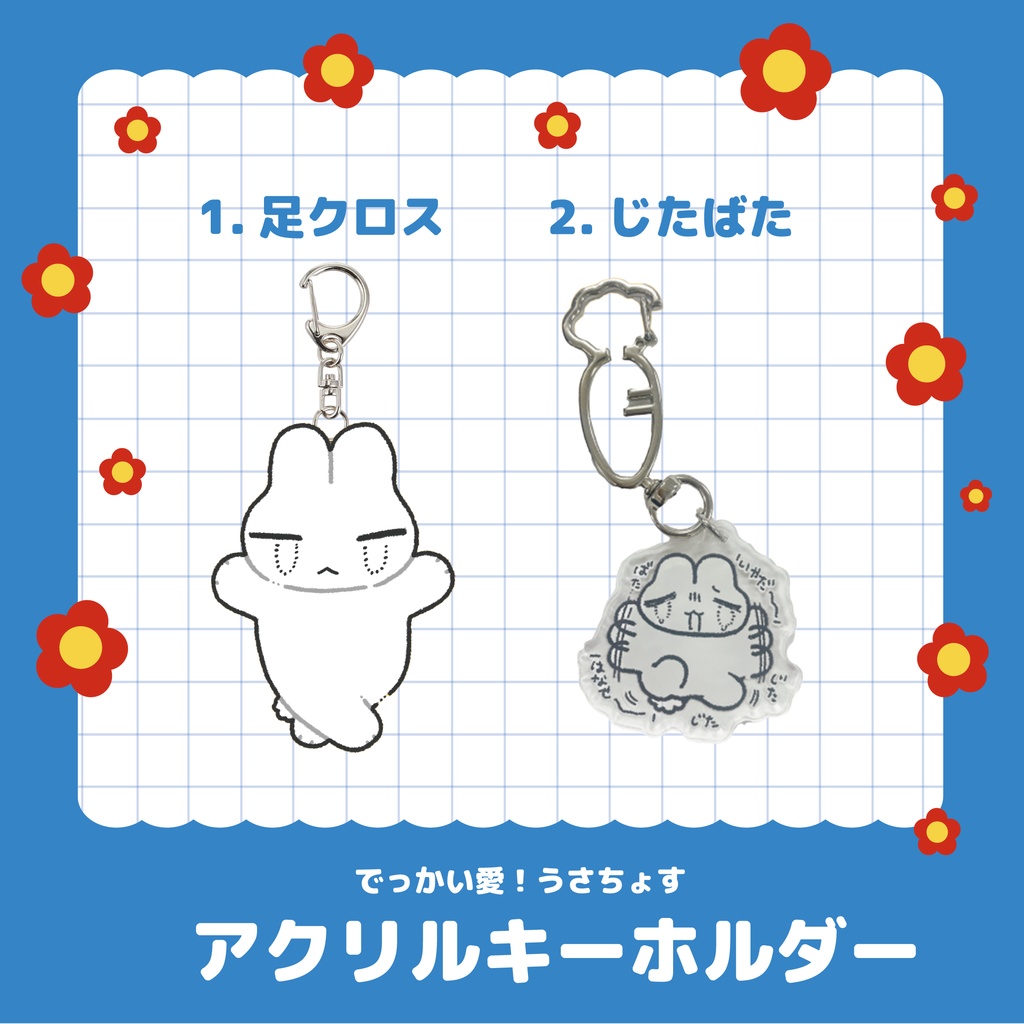 うさちょすアクキ〜（2種）