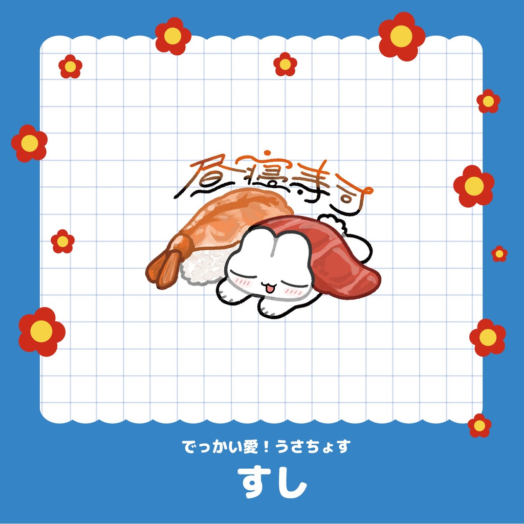 食べ物とうさちょすキラキラステッカー(6種)