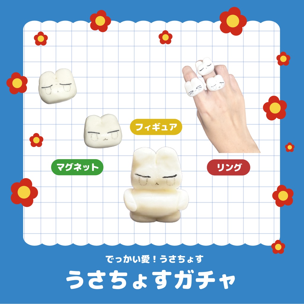 うさちょすのどきどきガチャ