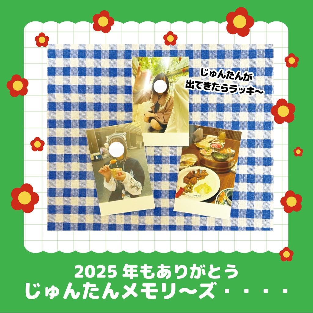 2025年　じゅんたんメモリ〜ズ・・・・