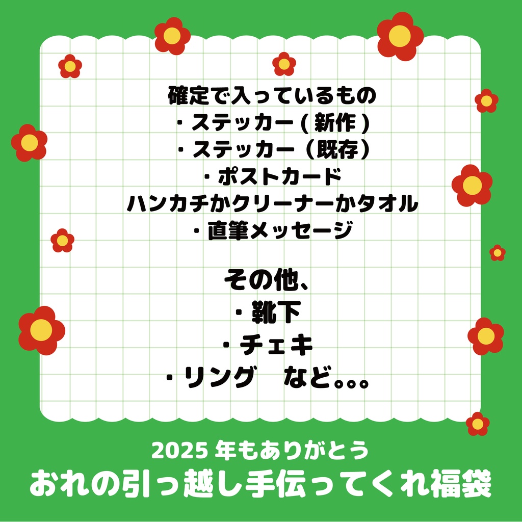 おれの引っ越し手伝ってくれ福袋