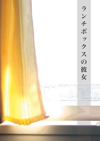 小説『ランチボックスの彼女』