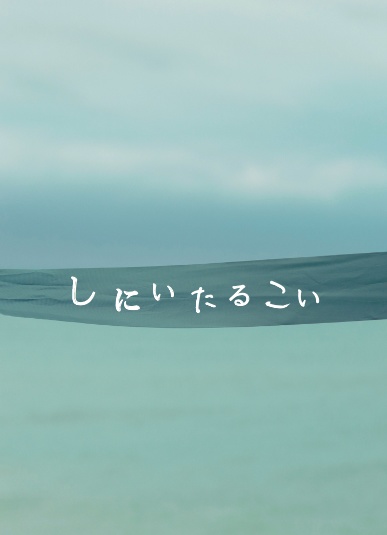 アンソロジー『しにいたるこい』