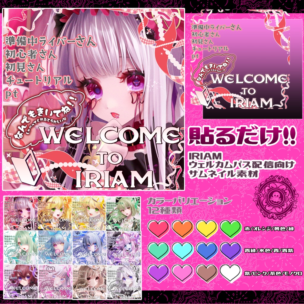 【IRIAMサムネイル素材】ウェルパ・ウェルカムパスサムネ素材