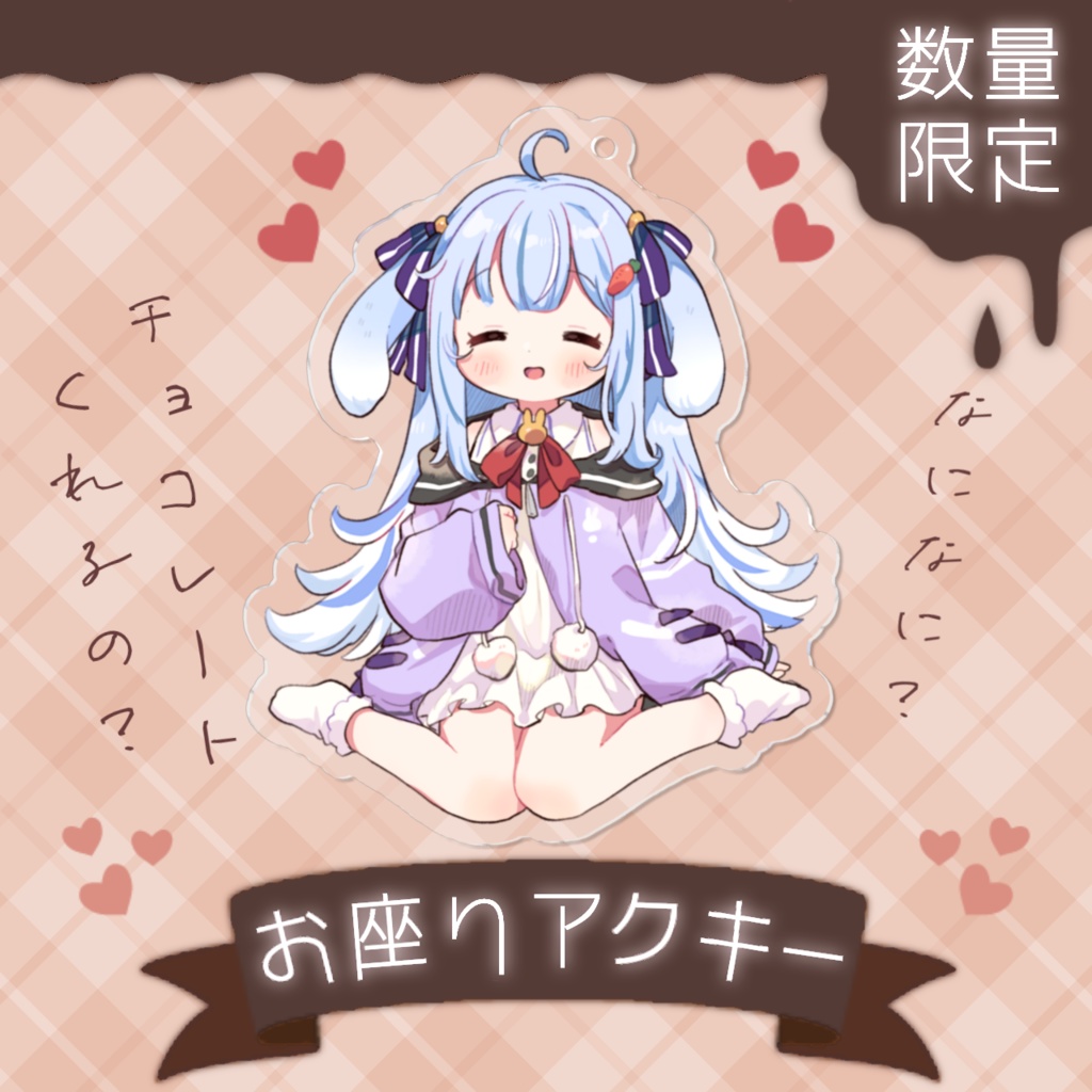 ぺたんこショコアクキー【ココ・ショコラ / Vtuber】