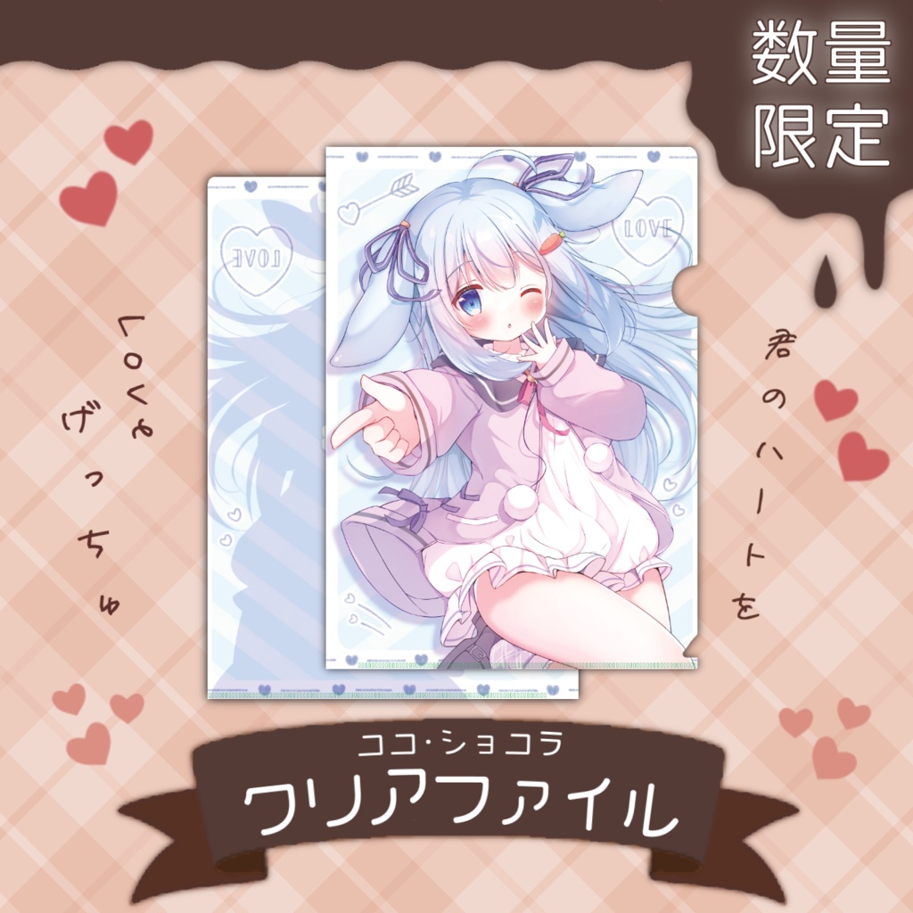 クリアファイル 全2種【ココ・ショコラ / Vtuber】