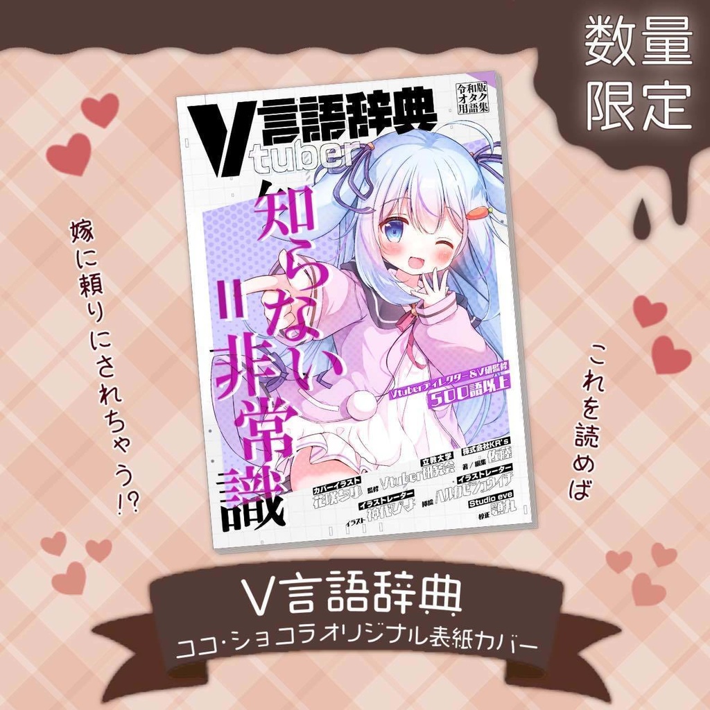 V言語辞典 ~Vtuber用語辞典~