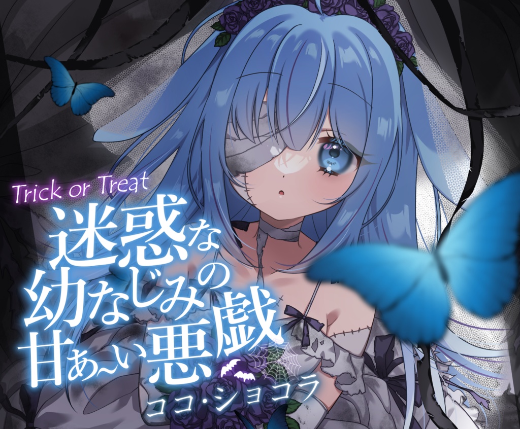 【シチュボ】迷惑な幼なじみの甘ぁい悪戯【ココ・ショコラ】