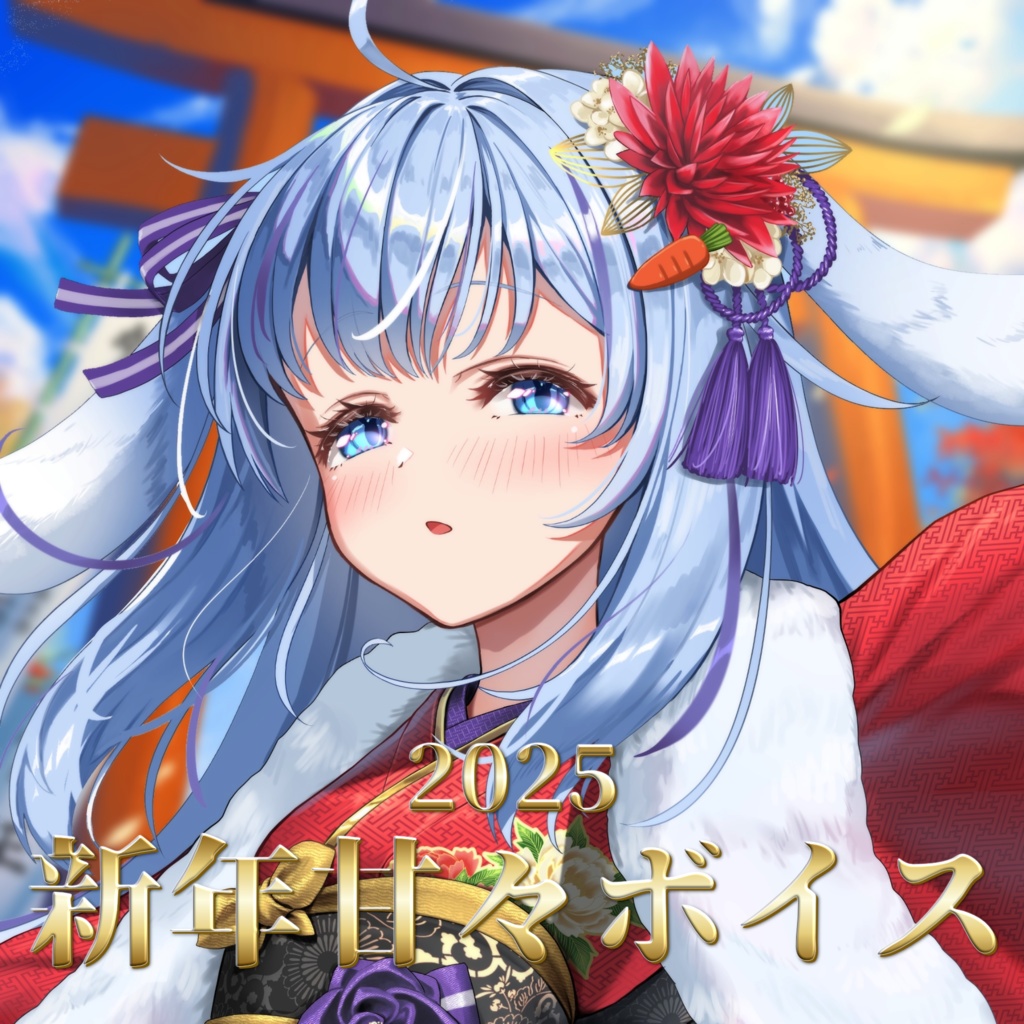 【ASMR シチュボ】ヤンデレ気味な幼なじみと甘々初詣【ココ・ショコラ】