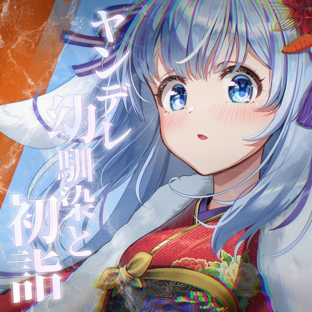 【ASMR シチュボ】ヤンデレ気味な幼なじみと甘々初詣【ココ・ショコラ】