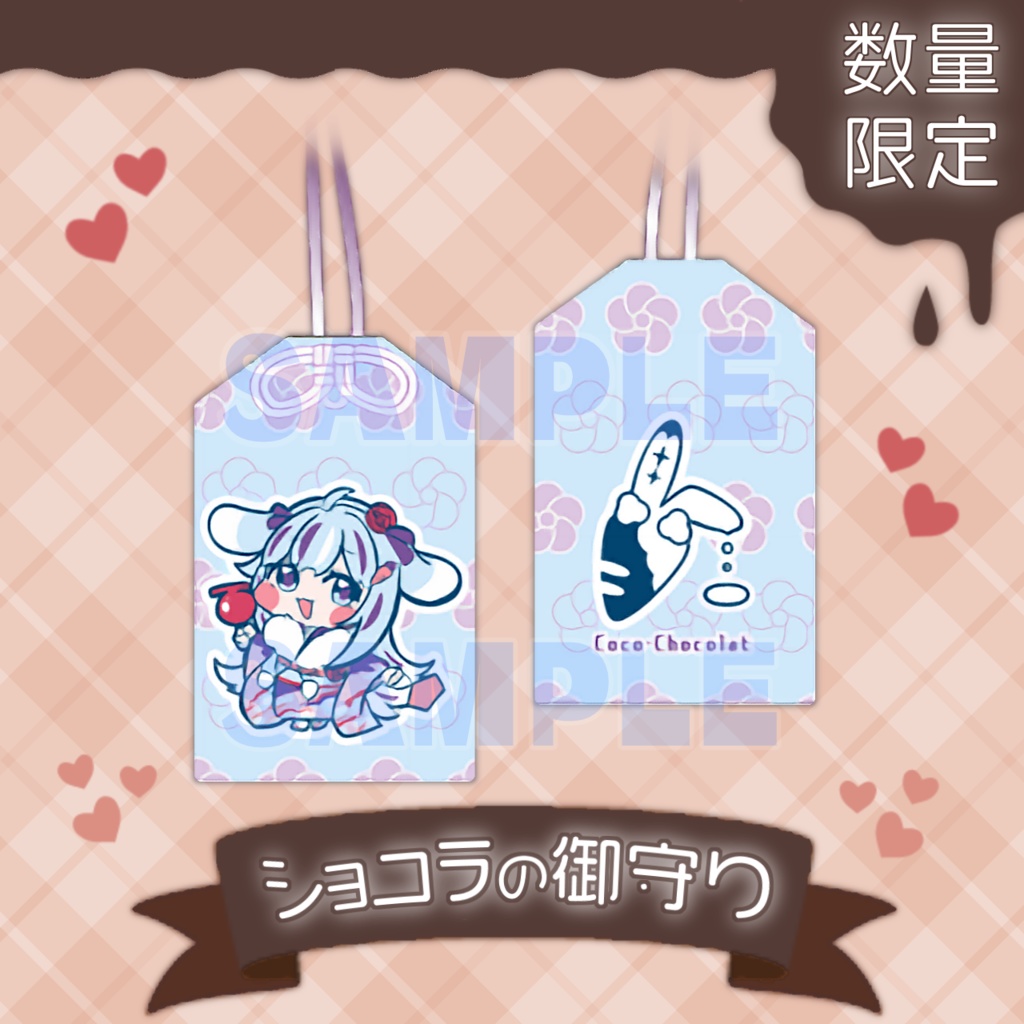 ショコラの織り込みおまもり【ココ・ショコラ / Vtuber】