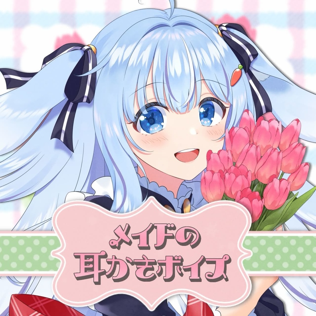 【ASMR シチュボ】甘々メイドの耳かきボイス約30分【ココ・ショコラ】