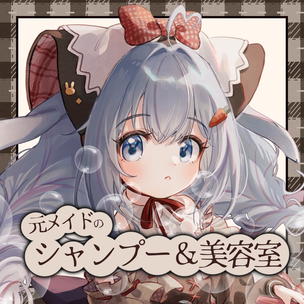 【ASMR シチュボ】元メイドのシャンプー散髪屋さん【ココ・ショコラ】