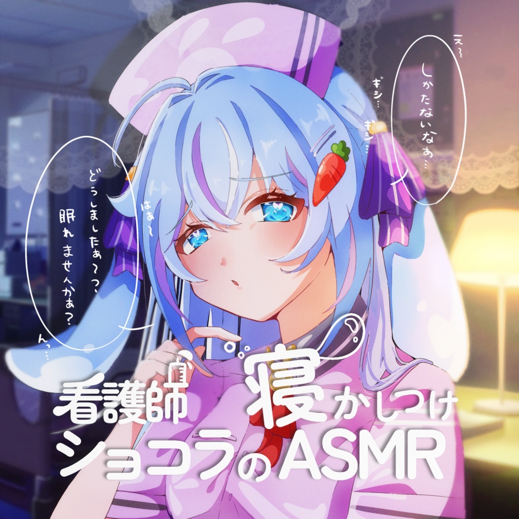 【ASMR】入院先に居たのは元メイドの看護師。体を拭いて寝かしつけタイムstartです。【ココ・ショコラ】