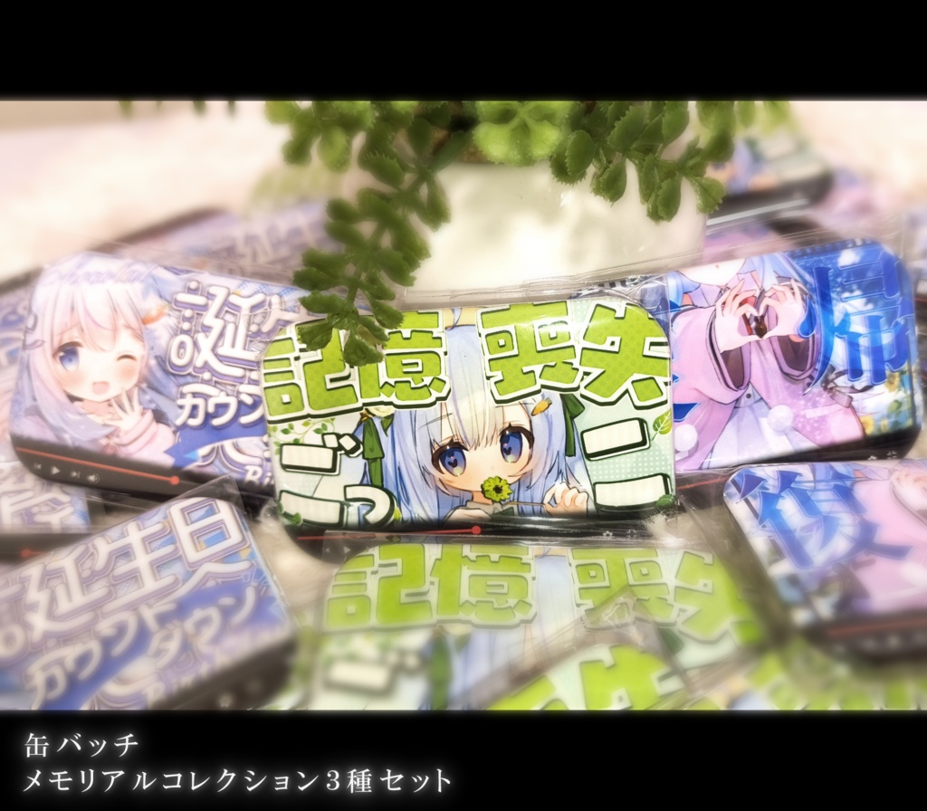 メモリアル缶バッチ【コレクション③④⑤／抽選で直筆サイン付き】