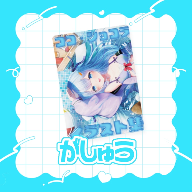 【C108】ココ・ショコライラスト集
