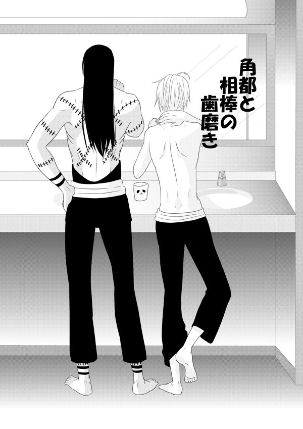 角都と相棒の歯磨き