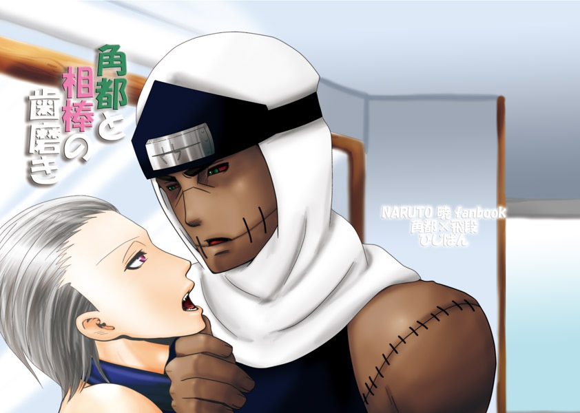 角都と相棒の歯磨き