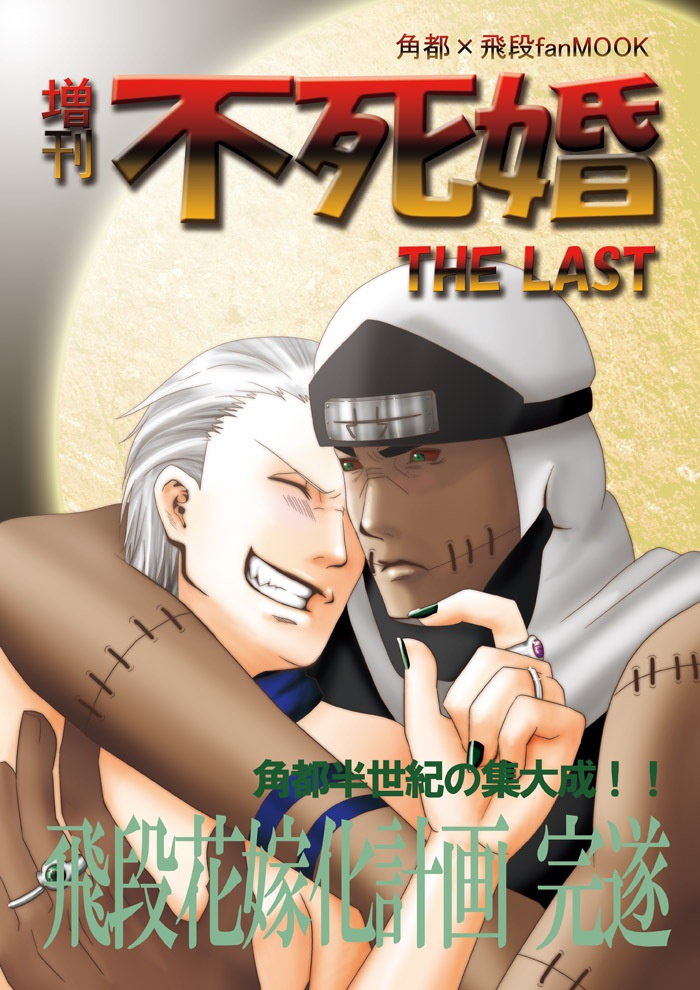 増刊不死婚　ラスト号