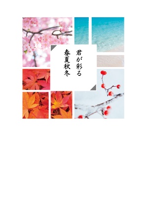 君が彩る春夏秋冬