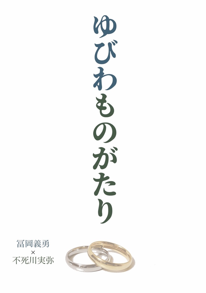 ゆびわものがたり