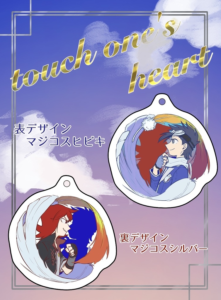 ヒビシル　表裏一体アクリルキーホルダー