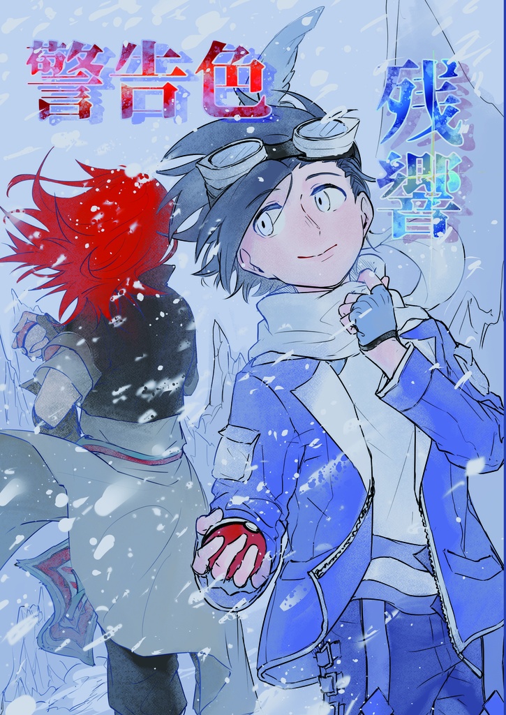 【再販】ヒビシル二次創作同人誌「警告色、残響」