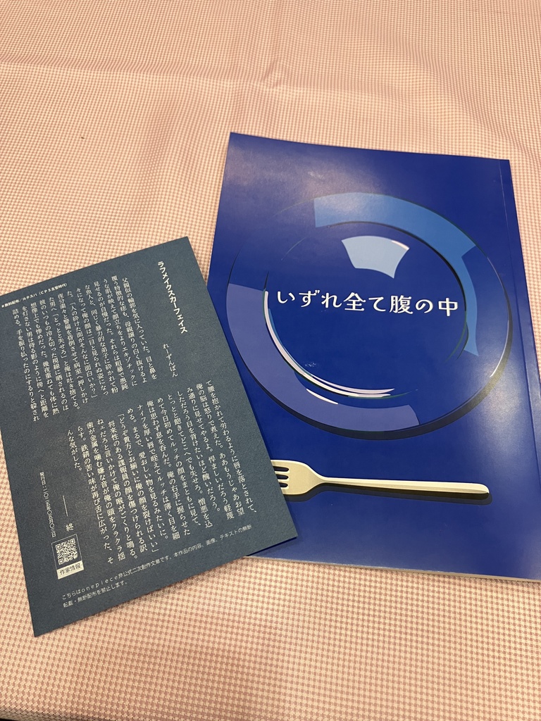 いずれ全て腹の中