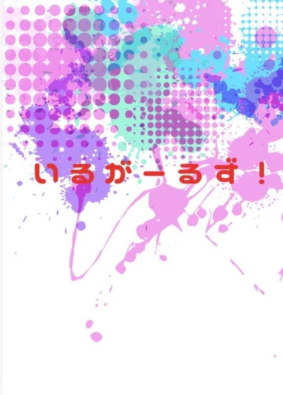 いるがーるず！