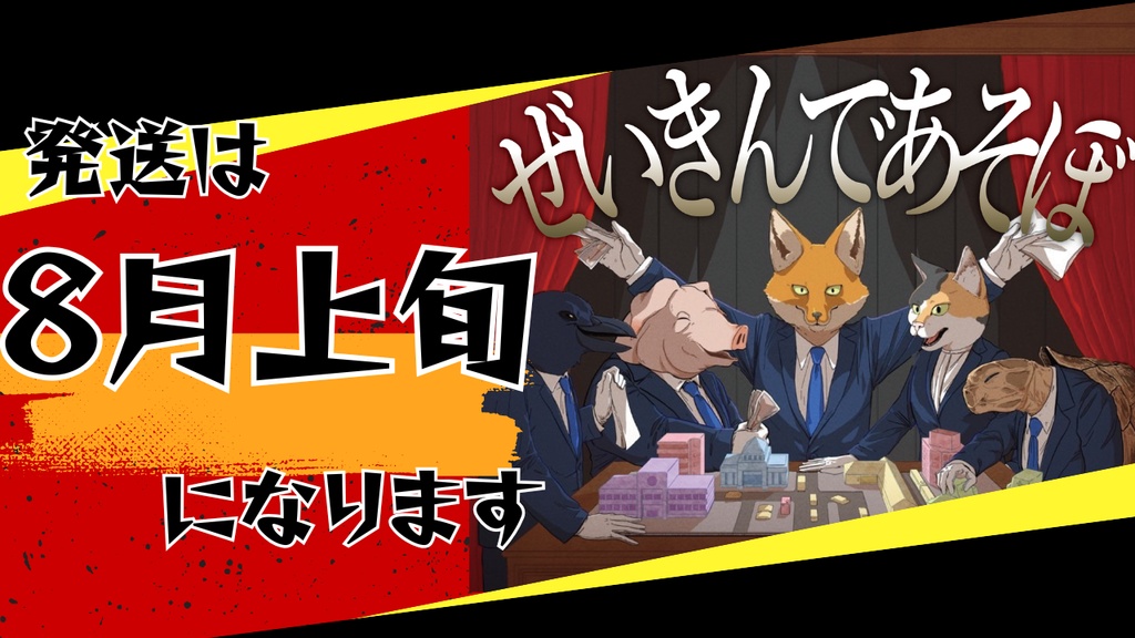 ぜいきんであそぼ