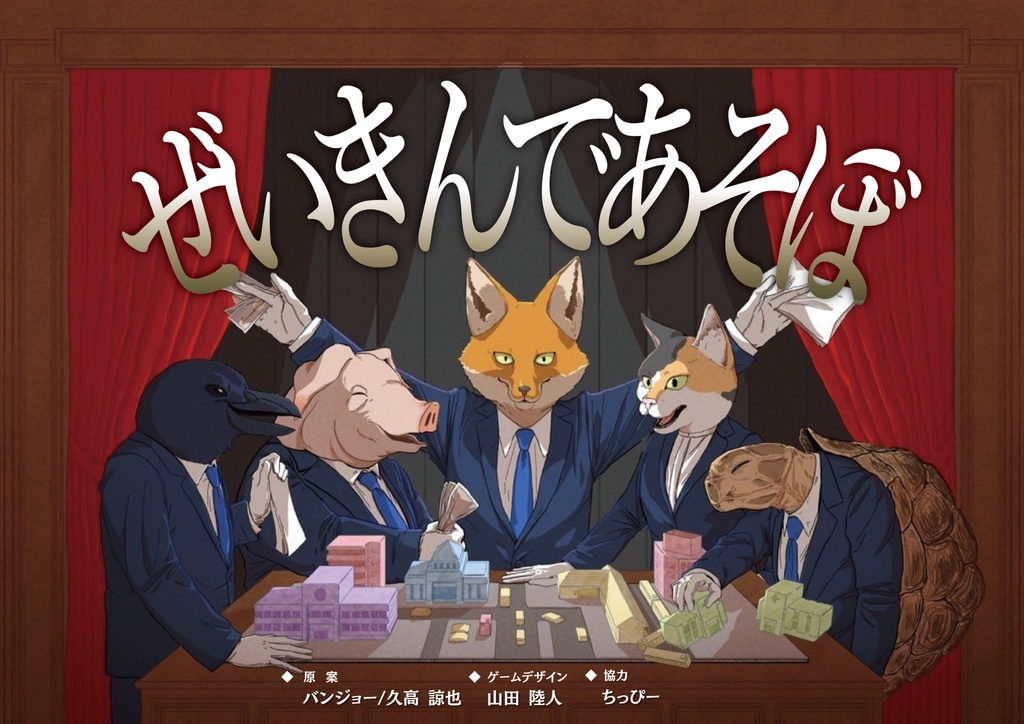 ぜいきんであそぼ
