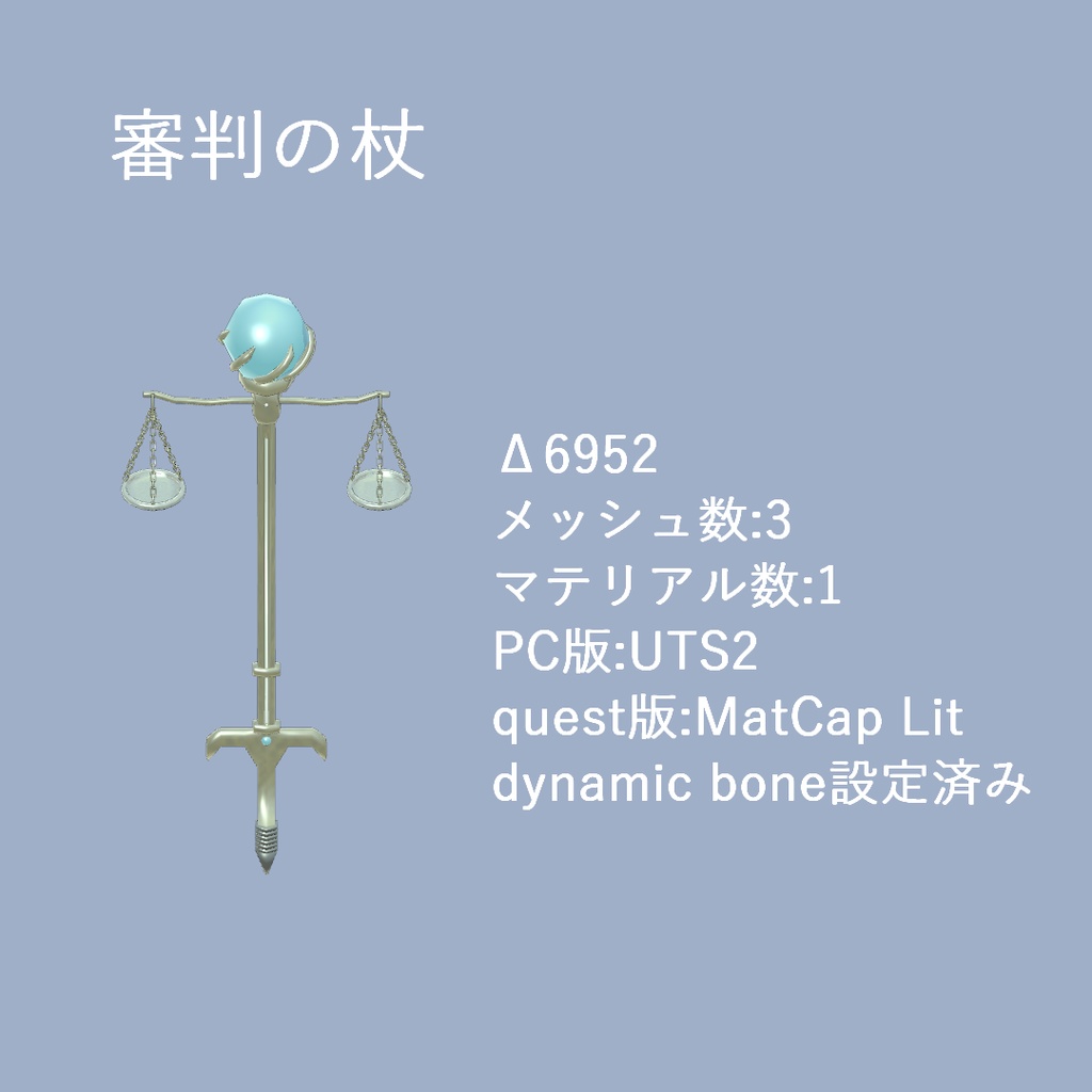 あげの杖4点(VRChat想定)