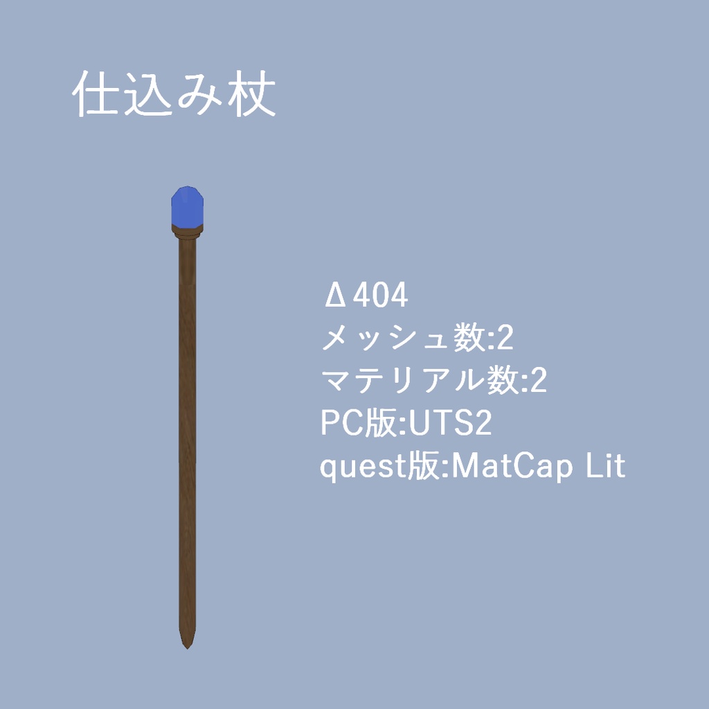 あげの杖4点(VRChat想定)