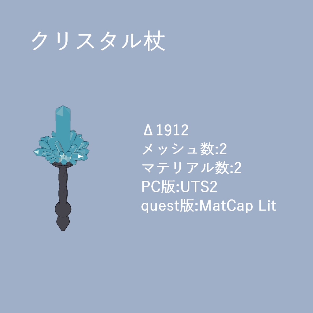 あげの杖4点(VRChat想定)