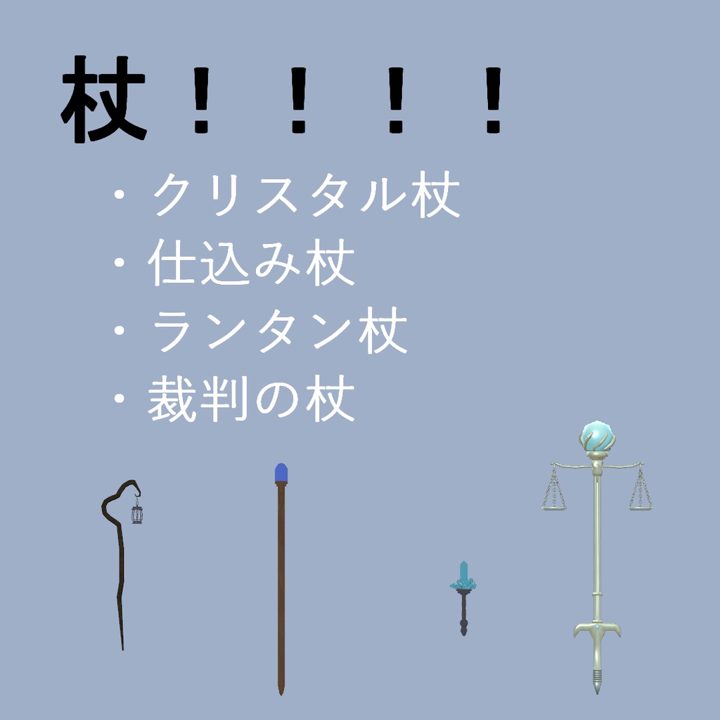 あげの杖4点(VRChat想定)
