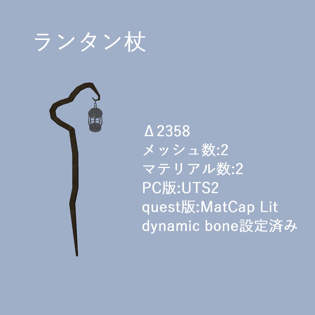 あげの杖4点(VRChat想定)