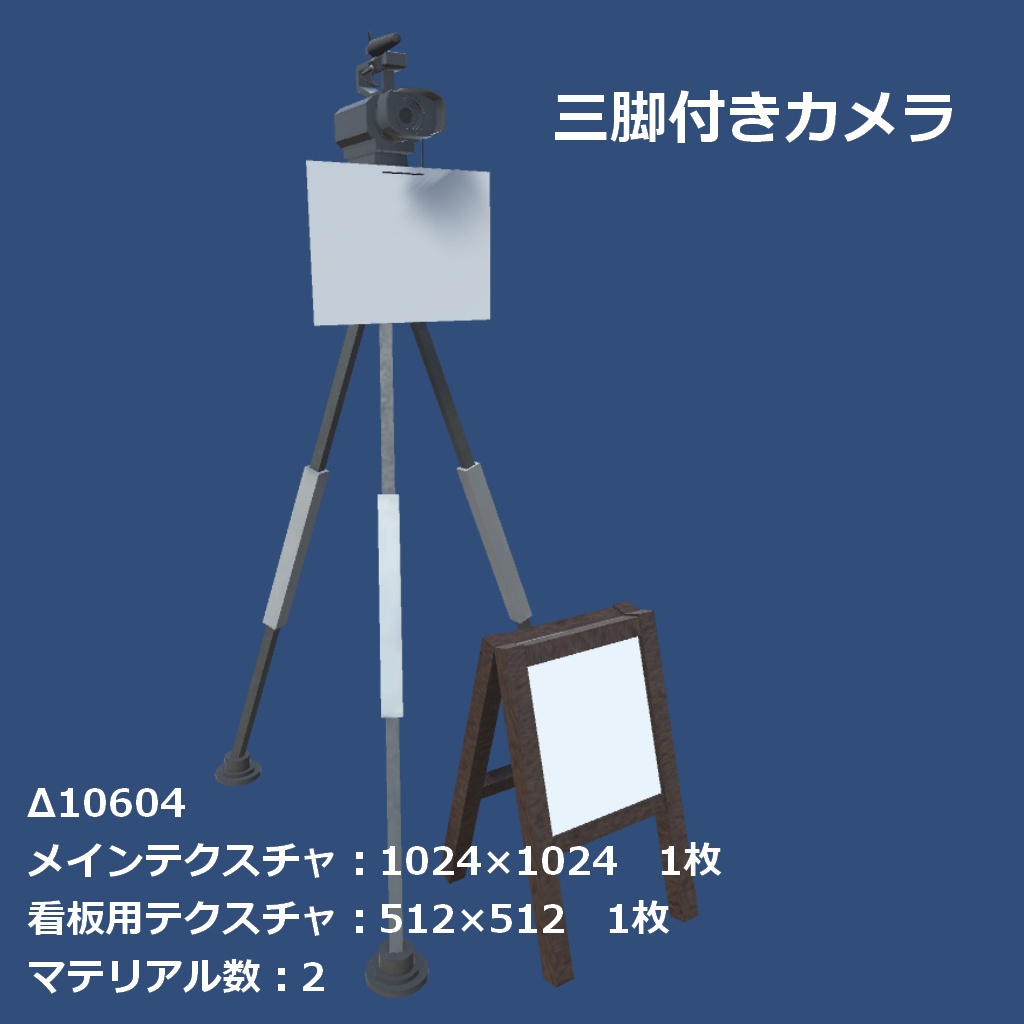 【3Dモデル】三脚付きカメラ