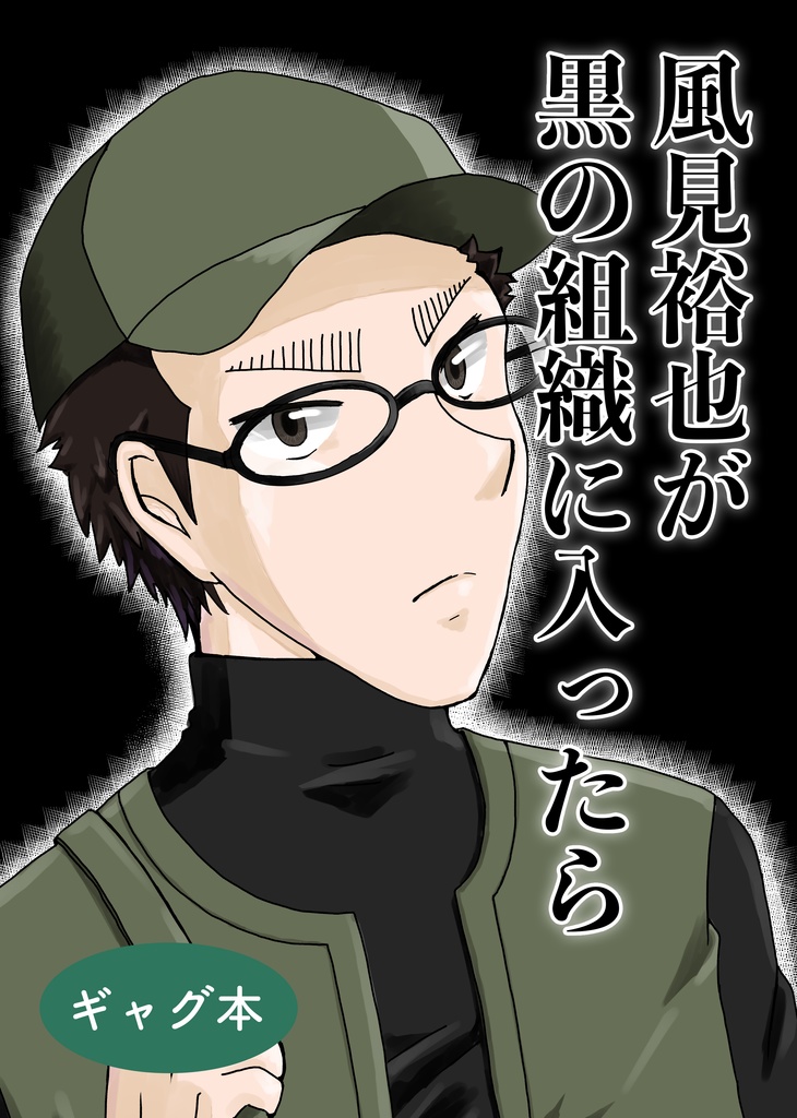 風見裕也が黒の組織に入ったら