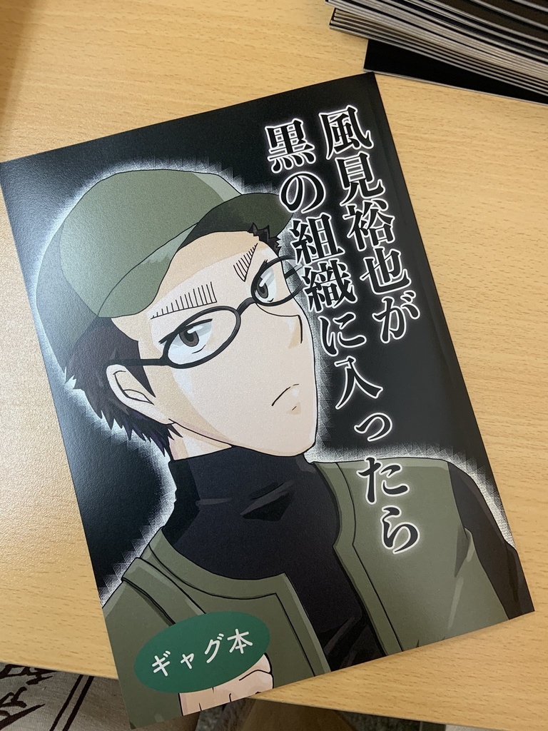 風見裕也が黒の組織に入ったら