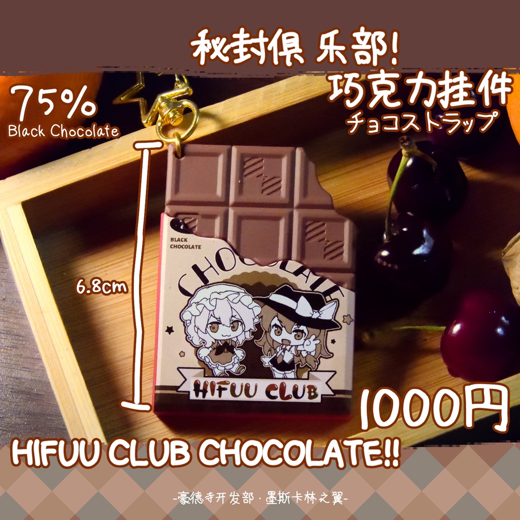 秘封俱樂部 チョコストラップ