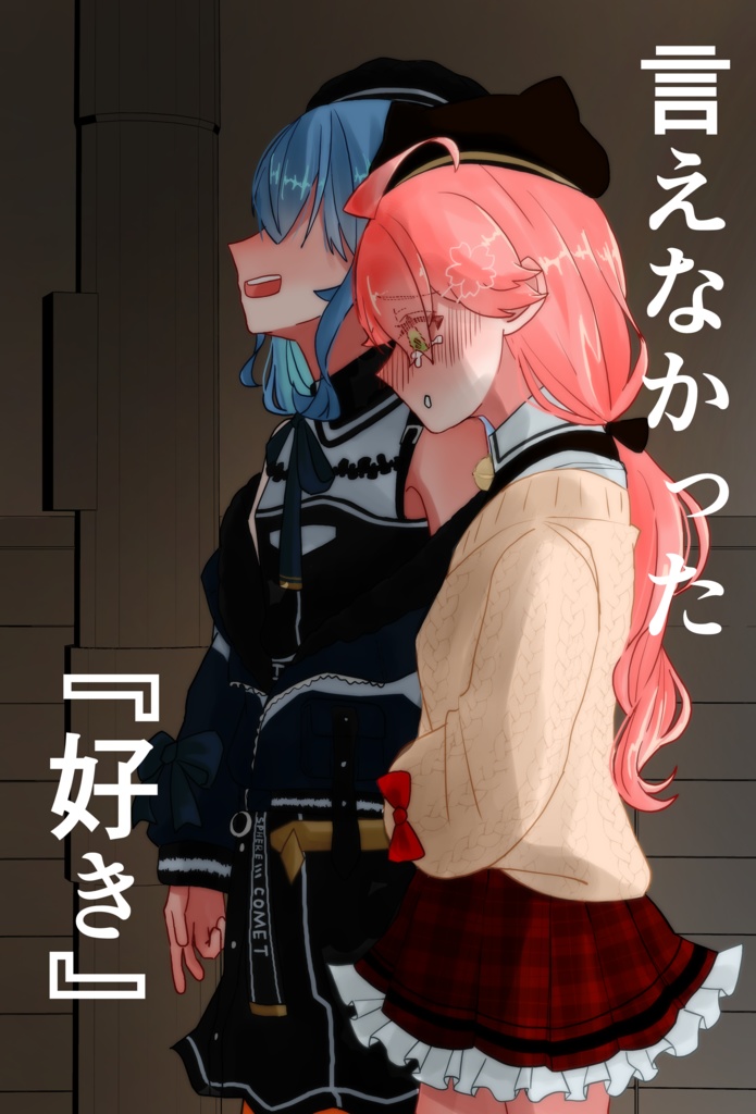 言えなかった『好き』