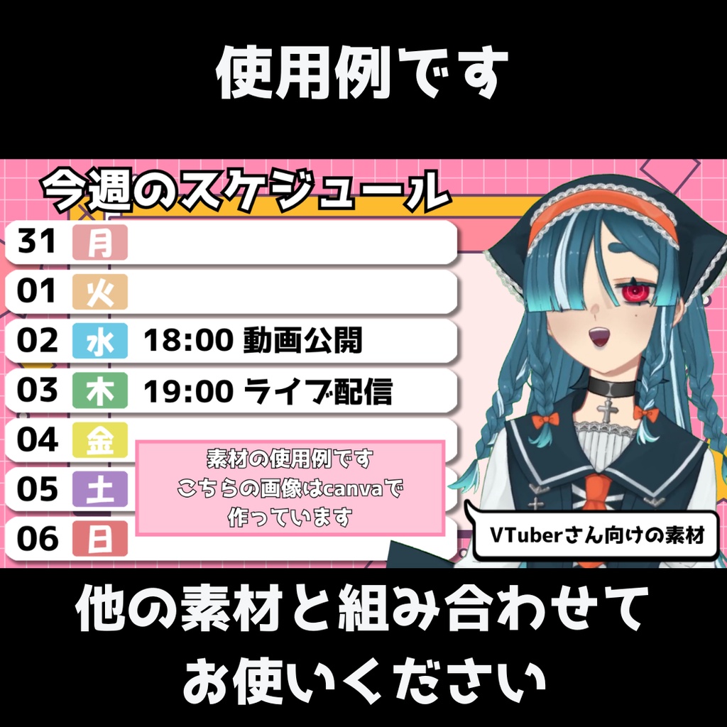 【VTuber向け】シンプル週間予定表用素材