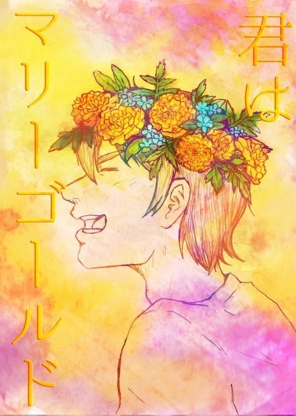 君はマリーゴールド