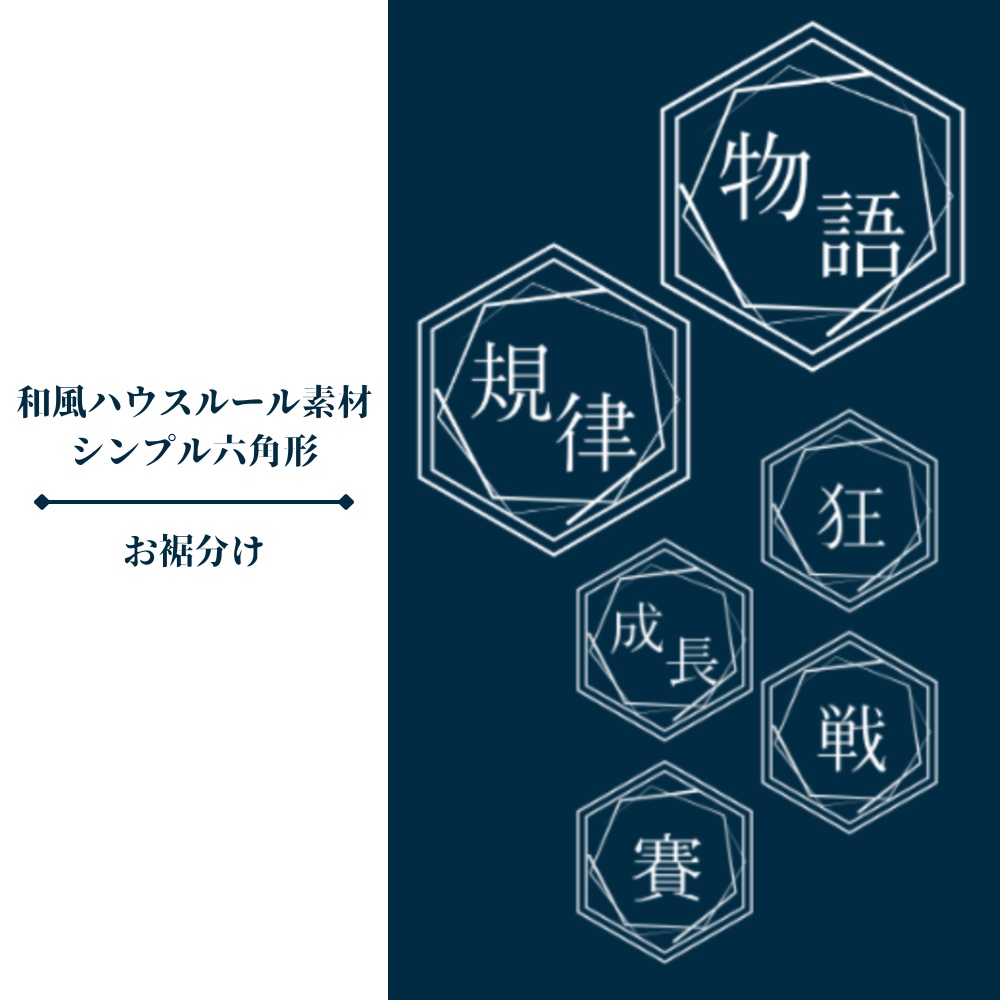 【無料】和風ハウスルール素材/シンプル六角形