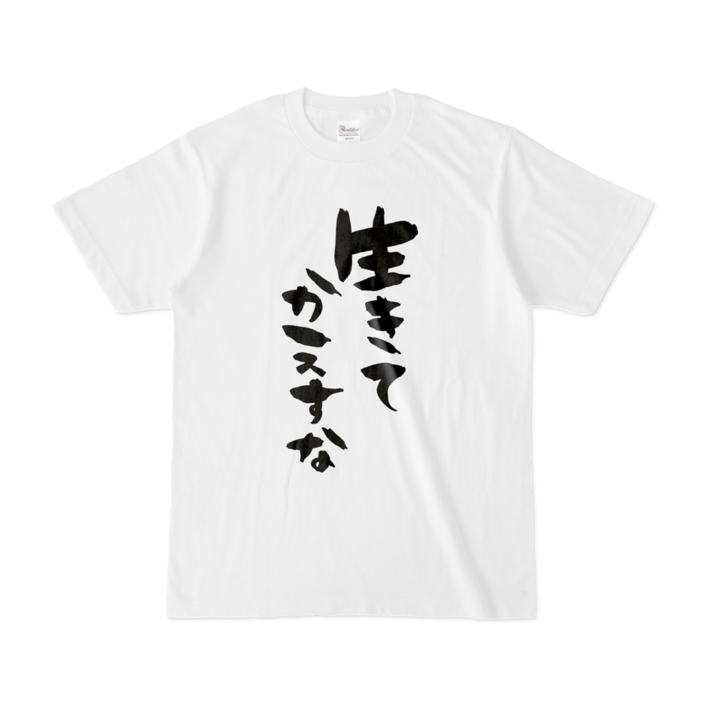 【常設グッズ】生きてかえすなTシャツ
