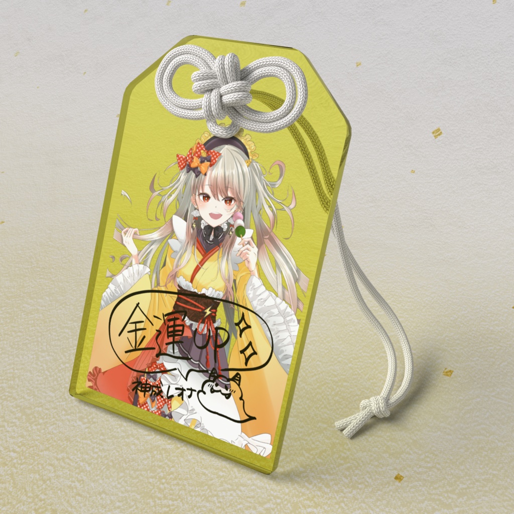 【2026年お誕生日グッズ】神成様の金運アップお守り