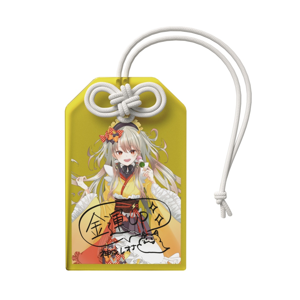 【2026年お誕生日グッズ】神成様の金運アップお守り